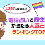 【LGBTの悩み解消】電話占いで同性愛相談が当たる占い師人気ランキングTOP10