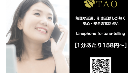 【人気占い店紹介】TAO電話占いを徹底取材｜口コミ・詳細を徹底調査しました。